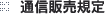 通信販売規定