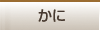 かに