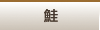 鮭