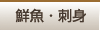 鮮魚・刺身用