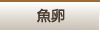 魚卵・昆布