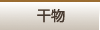 干物
