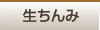 生ちんみ