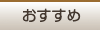 おすすめ