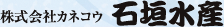石垣水産