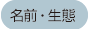 名前・生態