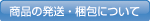 商品の発送