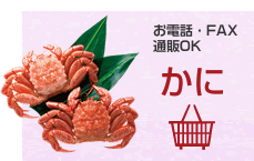 かにのご注文