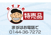 特売品の注文