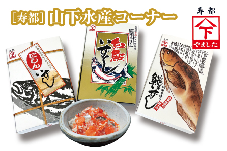山下水産 年末限定いずし